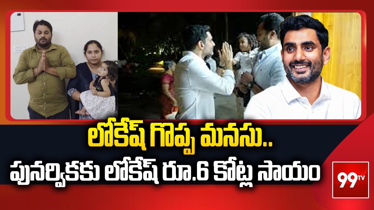 Nara Lokesh 6 Crore Donation To Punarvika : లోకేష్ గొప్ప మనసు.. పునర్వికాకు లోకేష్ రూ.6 కోట్ల సాయం