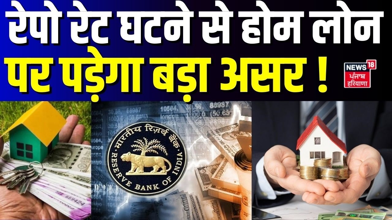 RBI Repo Rate : रेपो रेट घटने से होम लोन पर पड़ेगा बड़ा असर ! | Bank | Home Loan | EMI
