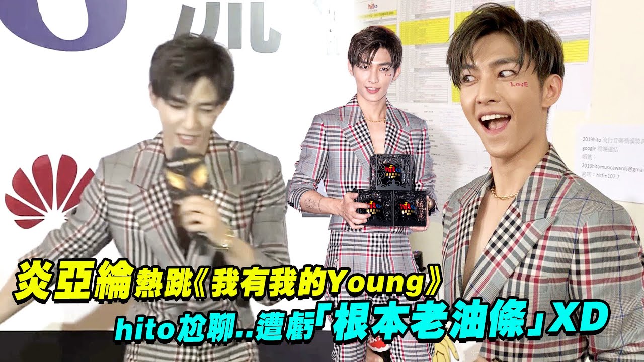 炎亞綸熱跳《我有我的Young》　hito尬聊..遭虧「根本老油條」XD