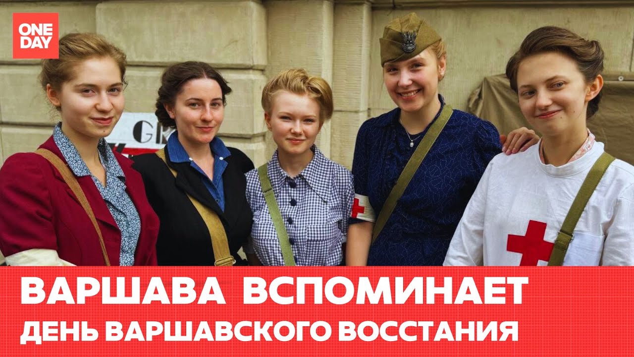Варшава вспоминает день Варшавского восстания | ONE DAY TRAVEL