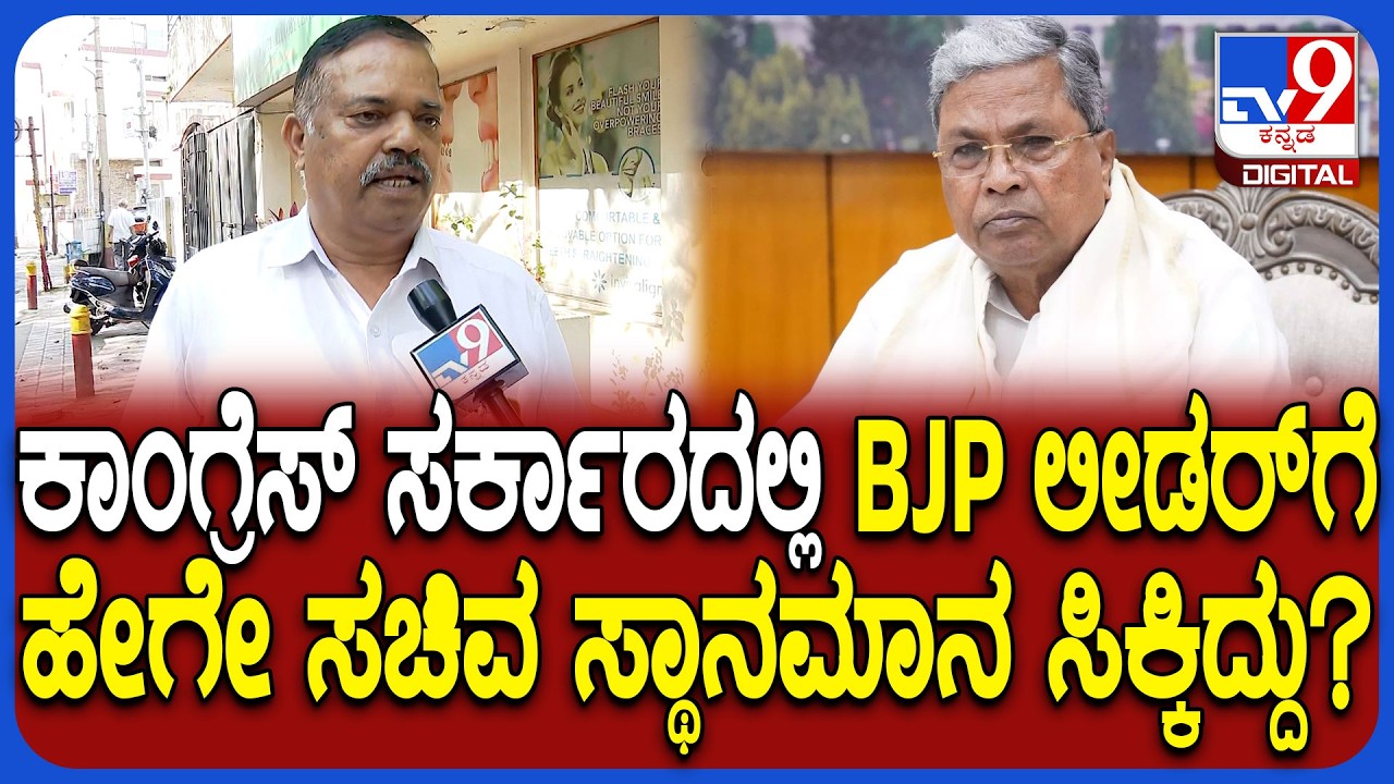BD Bhukanth: ದಿಢೀರ್‌ ಸಚಿವ ಸ್ಥಾನ ಮಾನ ವಾಪಸ್‌ ಬಿಜೆಪಿ ಮುಖಂಡ ಭೂಕಾಂತ್‌ ರಿಯಾಕ್ಷನ್| #TV9D