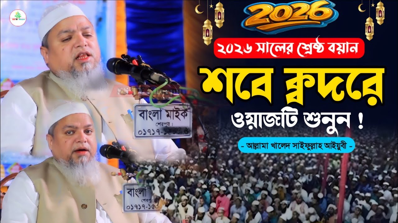 ২০২৬ সালের সেরা একটি ওয়াজ । খালেদ সাইফুল্লাহ আইয়ুবী নতুন ওয়াজ । khaled saifullah ayubi new waz
