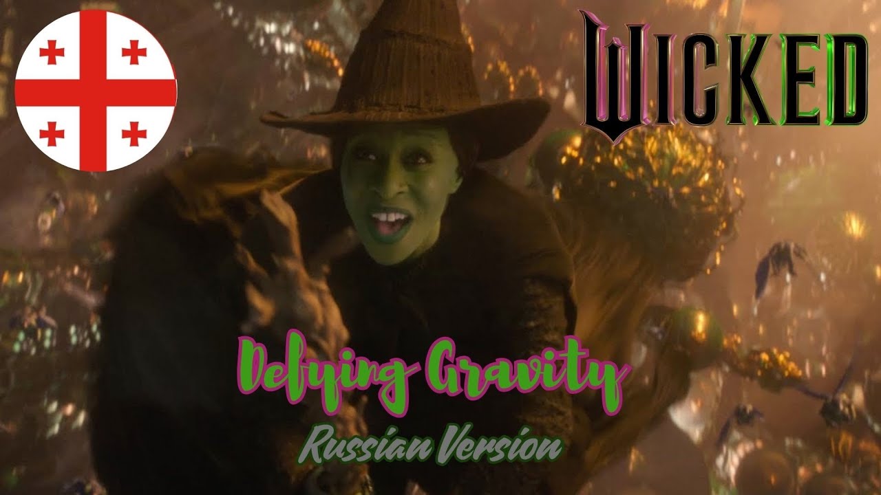 Wicked- Defying Gravity (Russian) [LQ]