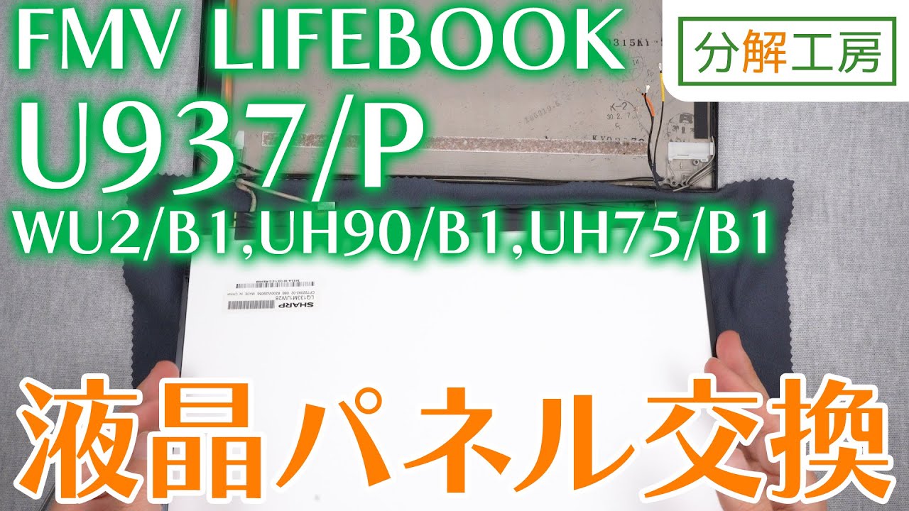 FMV LIFEBOOK U937/P,WU2/B1,UH90/B1,UH75/B1 液晶パネル交換方法【分解工房】