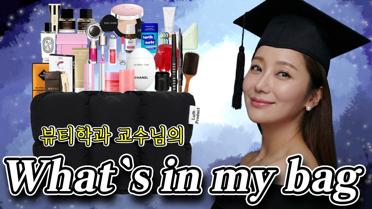 뷰티학과 교수님 가방은 뭐가 다를까? 화장품학 박사의 찐템 공개✨왓츠인마이백