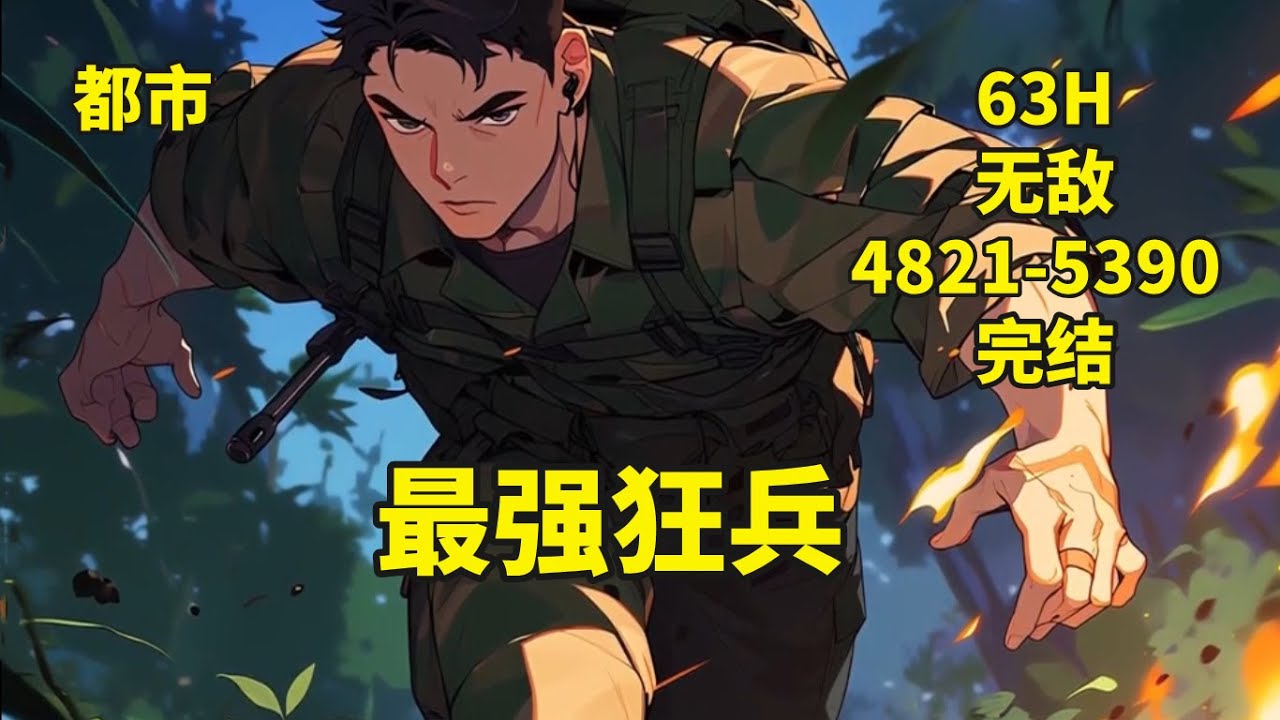 (十)完结【最强狂兵】一代兵王含恨离开部队，销声匿迹几年后，逆天强者强势回归都市，再度掀起血雨腥风！简单粗暴是我的行事艺术，不服就干是我的生活态度！看顶级狂少如何纵横都市.....