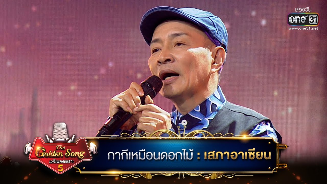กากีเหมือนดอกไม้ : เสภาอาเซียน ณัฏฐกฤษฏิ์ | The Golden Song เวทีเพลงเพราะ ซีซั่น 5 | one31