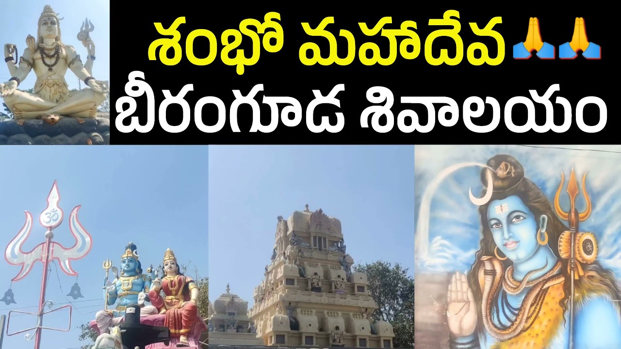 Bramaramba Mallikarjuna Swamy Devasthanam I బీరంగూడ శివాలయం I Lord Shiva Temple I Kshetra Mahima