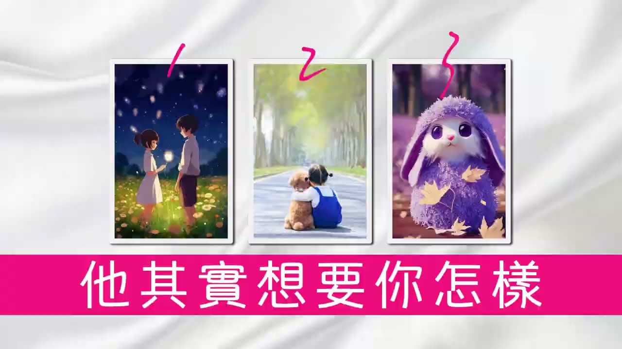他心裡其實想要你怎樣？但又不好意思說！他此時此刻的具體想法和感覺 |塔羅占卜|愛情|感情|曖昧|戀愛