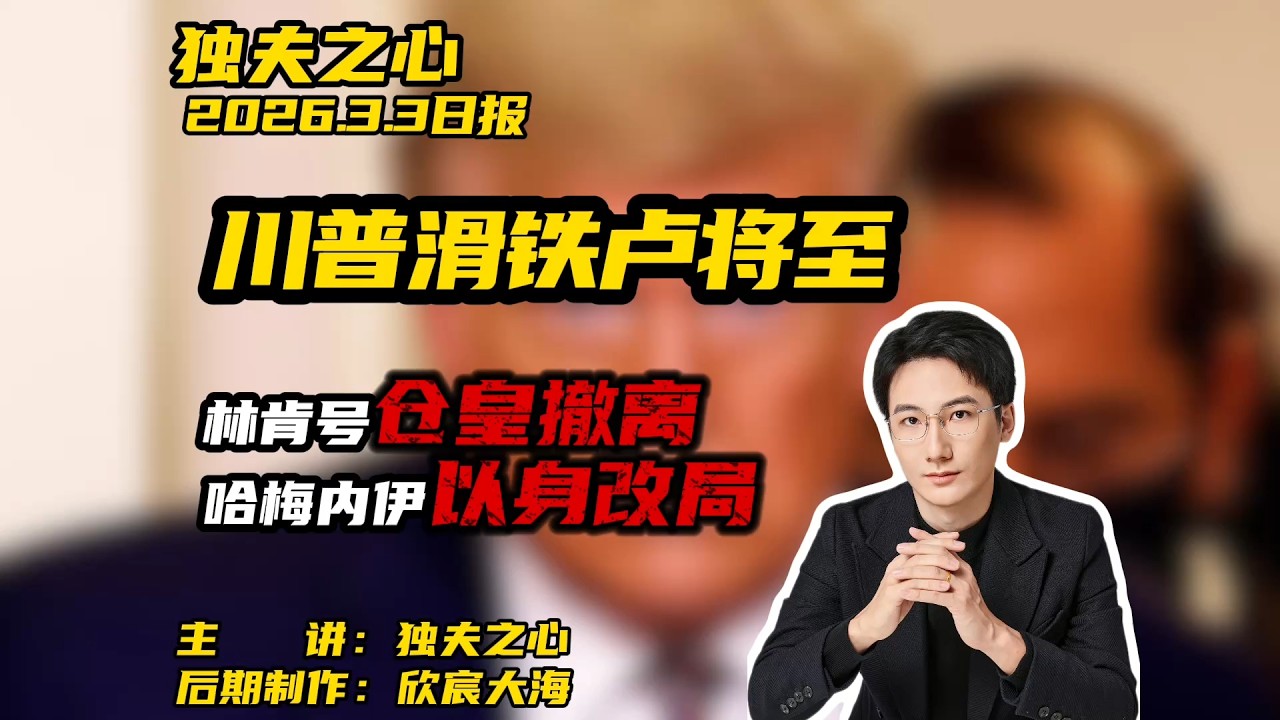 川普滑铁卢将至：林肯号仓皇撤离，哈梅内伊以身改局