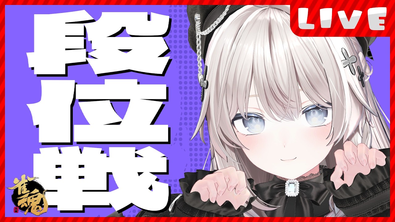 【 #雀魂 /段位戦】ちょっとだけでも見ていってもらえませんか？【 #猫神めたも 】