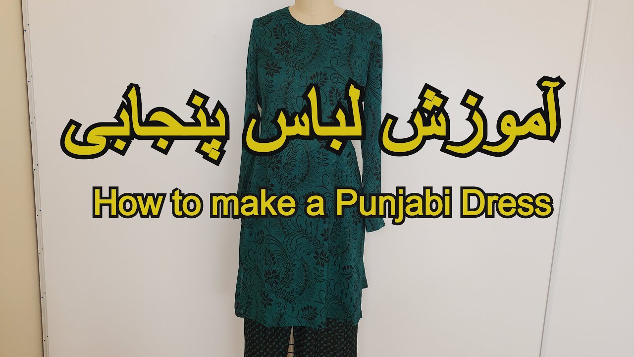 آموزش لباس پنجابی Punjabi dress