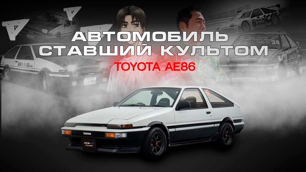 Toyota AE86 - история культовой ХАЧИРОКУ