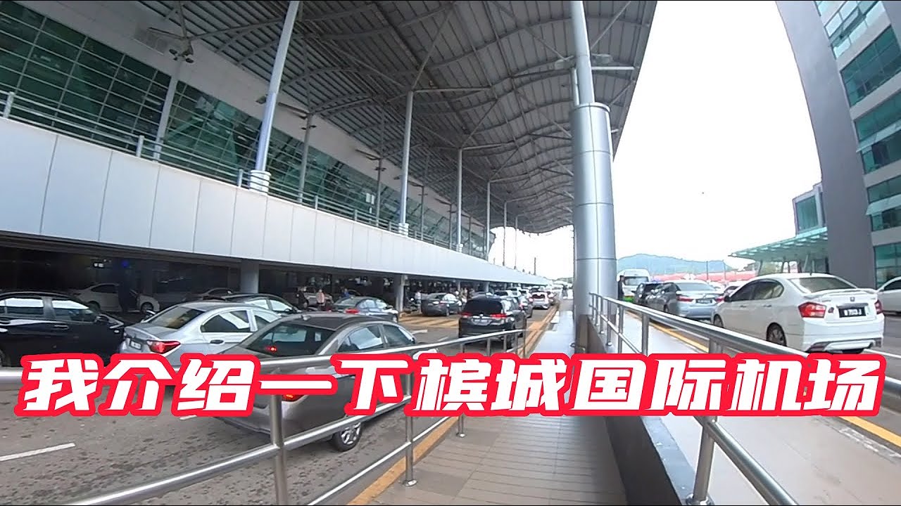 槟城国际机场