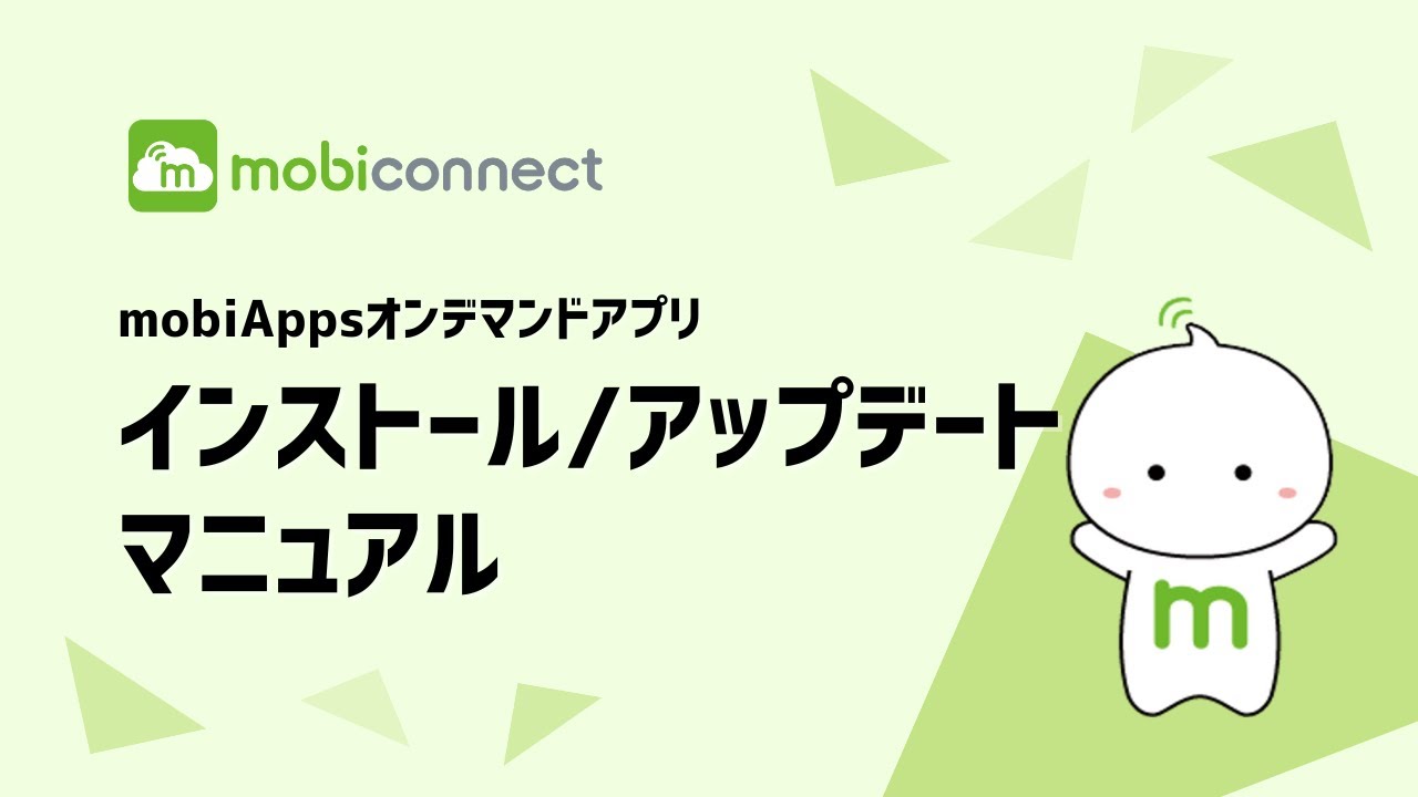【mobiconnect】mobiAppsオンデマンドアプリインストール/アップデートマニュアル