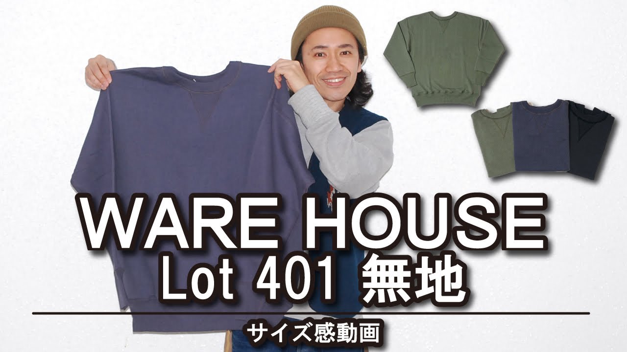 【ウエアハウス】アメカジ狂いがLot 401 無地スウェットを紹介!!サイズ感やコーデの参考になればと‥