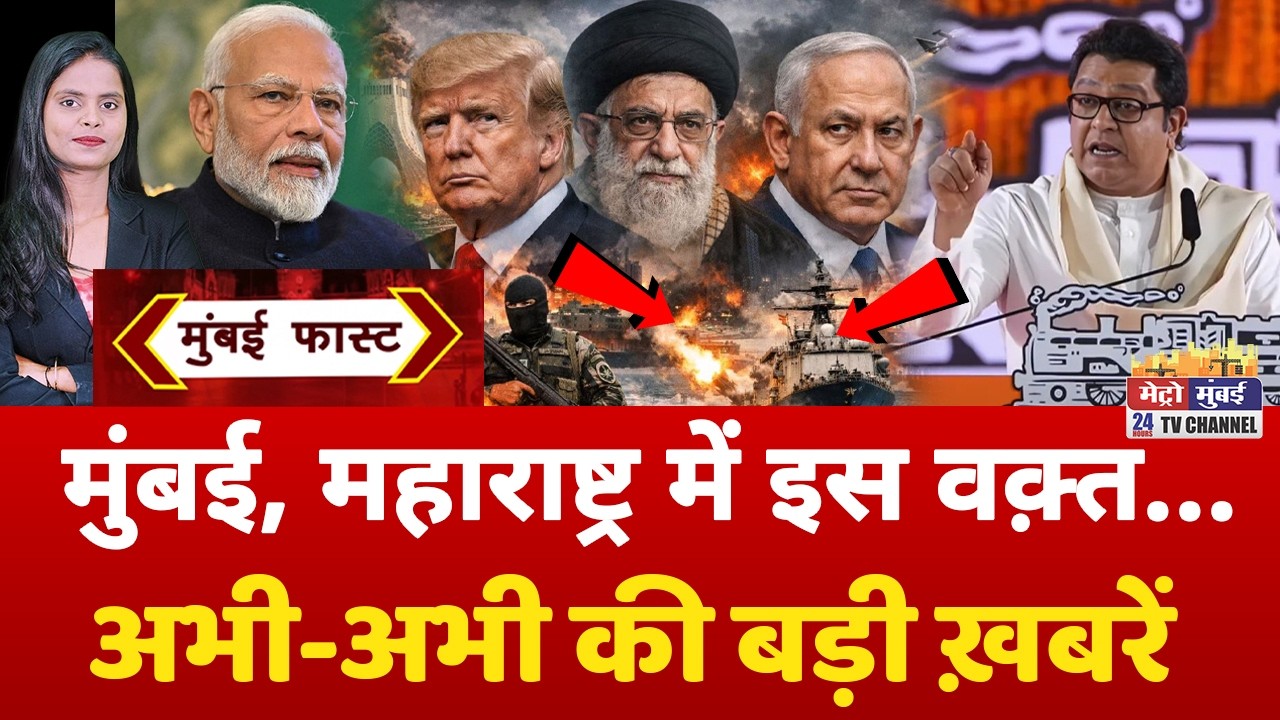 Mumbai Fast: मुंबई की 25 बड़ी खबरें | Top 25 News | Mumbai Today News | 19 March 2026 | Mumbai