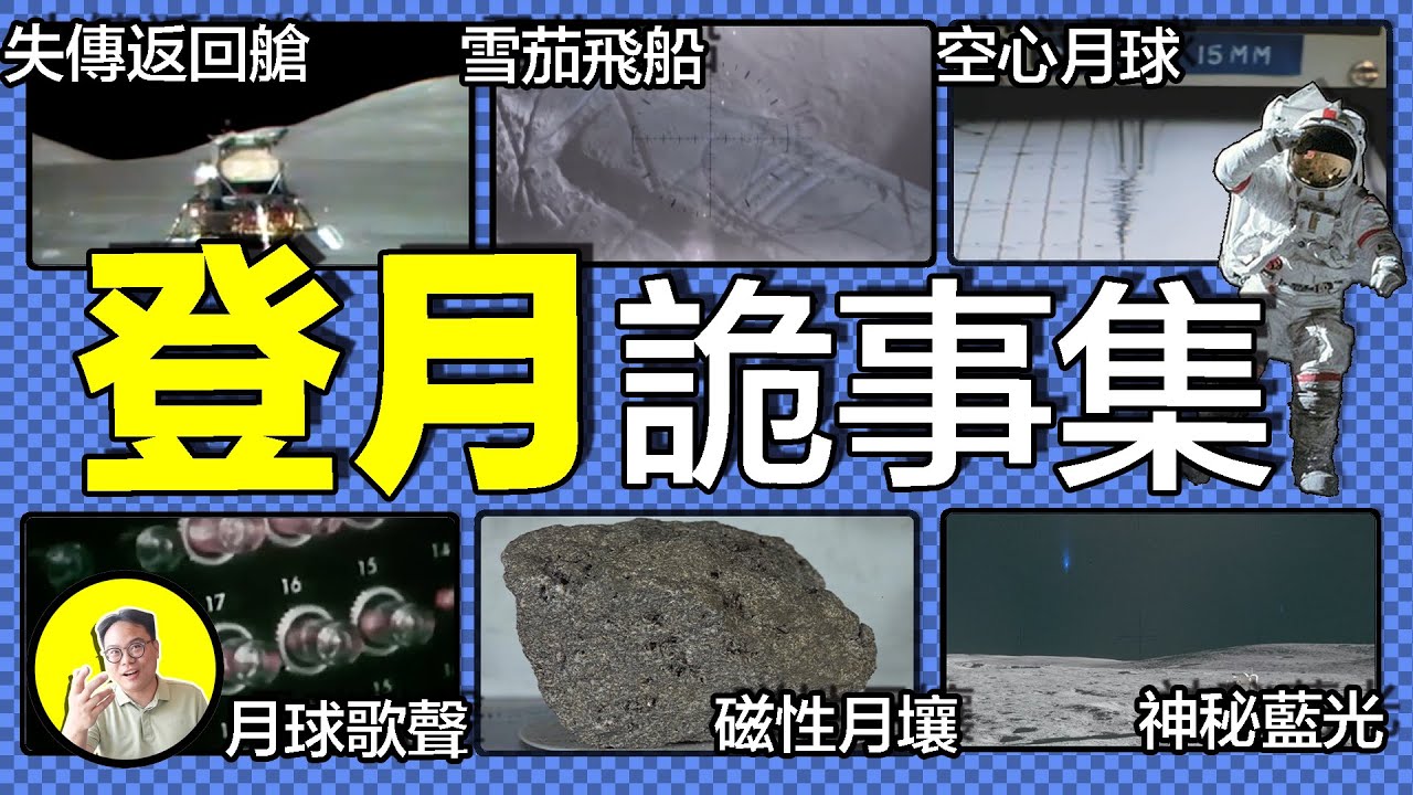 美國到底是不能登月還是不敢再次登月？月球的神秘音樂，空心的內部，詭異的藍光，月球究竟隱藏著什麽秘密……｜總裁聊聊