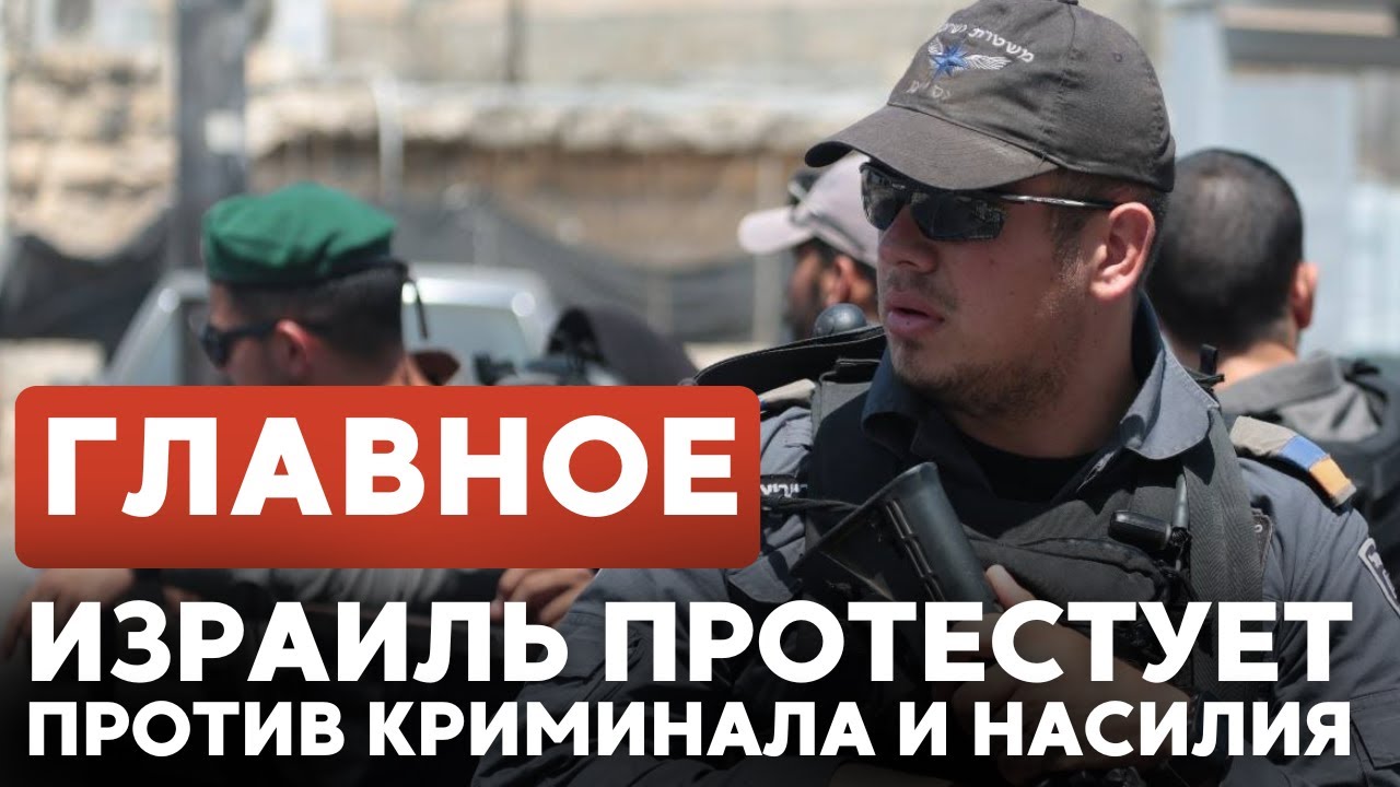 ГЛАВНОЕ ЗА 7 МИНУТ // Протесты в Израиле | Аннексия Западного берега | Вечер памяти Веры Глаголевой