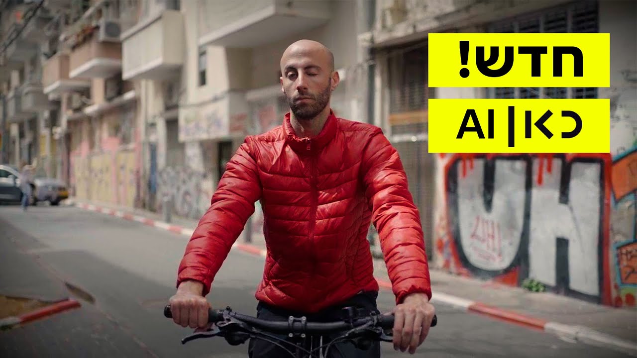 מדהים: את הסרטון הזה יצרנו כולו ב-AI