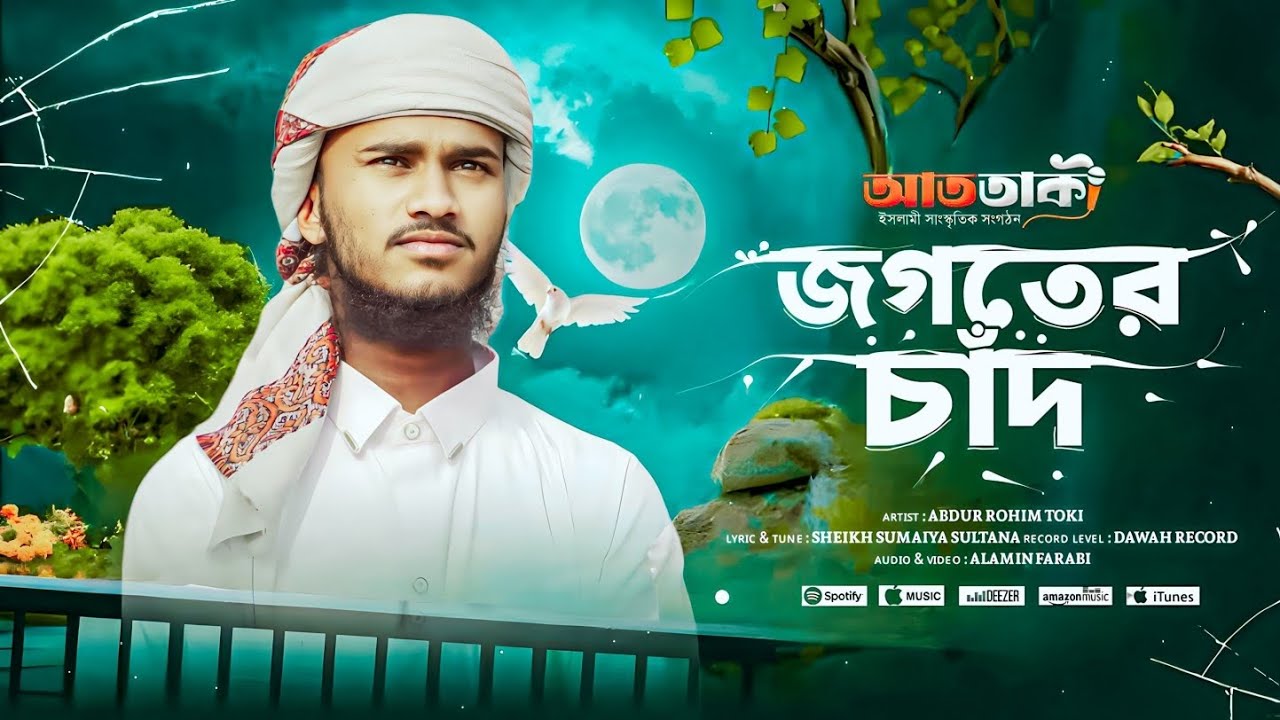 জনপ্রিয় নাতে রাসূল | জগতের চাঁদ যে তুমি | Jogoter Chad | নতুন ইসলামিক সংগীত |  Gojol | New Song 2026