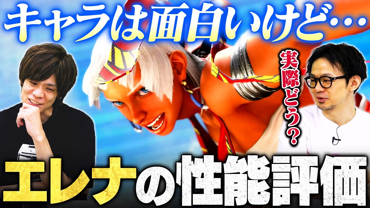 実際どうなん？プロの目線でYear3新キャラクター『エレナ』の率直な評価を語ります // ACQUA × ハメコ。【スト6/ストリートファイター6】