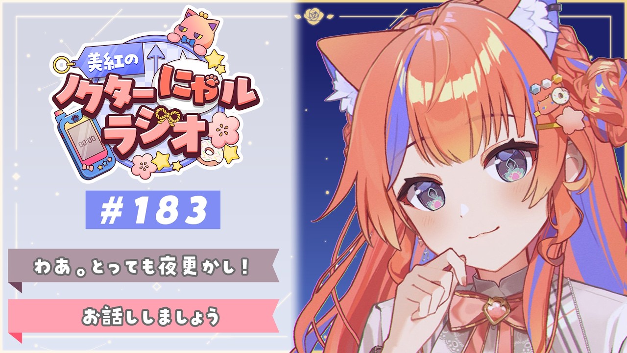 〖深夜ラジオ〗2026年2月16日(月)のにゃルラジ🌙〖猫屋敷美紅 / にじさんじ〗