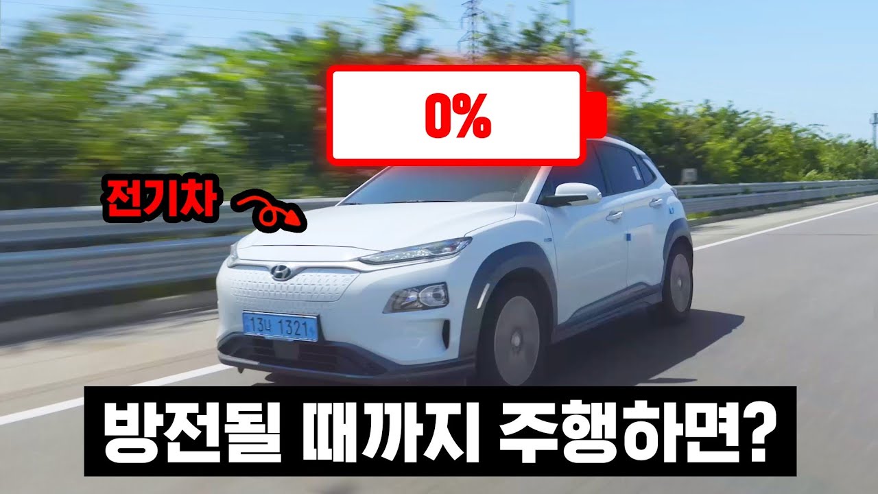 전기차는 방전이 되면  X된다? 사실인지 실험해봤습니다.
