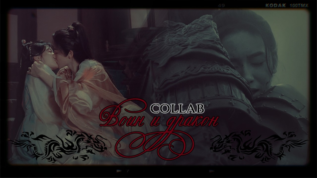 Воин и дракон » Collab w/h ‪@xpersephone1153 | Asian Multicouples
