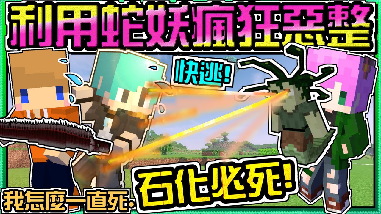 【Minecraft】禾卯－三傻三界模組生存#11－看到一定會死！利用梅杜莎蛇妖瘋狂石化惡整！Ft.冬瓜、冠冠【我的世界】