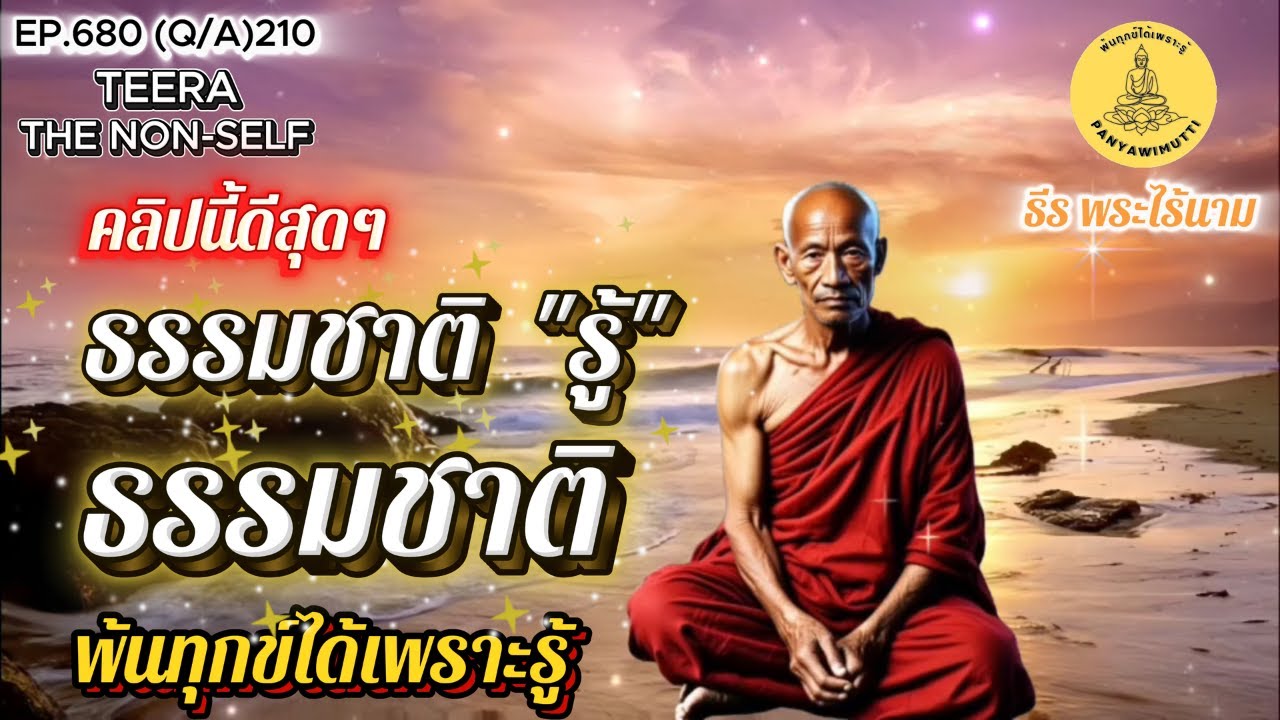 EP.680 (Q&A)210 ธรรมชาติ รู้ ธรรมชาติ น้อมจิตฟัง จบกิจ บรรลุในชาตินี้  By ธีร พระไร้นาม 17-11-68
