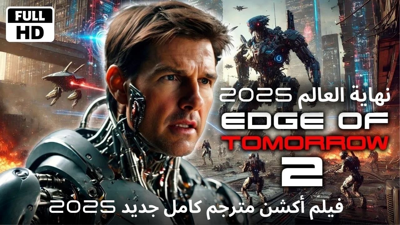 توب موفي أكشن كامل مترجم جديدHD| نهاية العالم 2025| حافة الغد 2| ايجي بست مترجم| فيلم هوليوود كاملHD