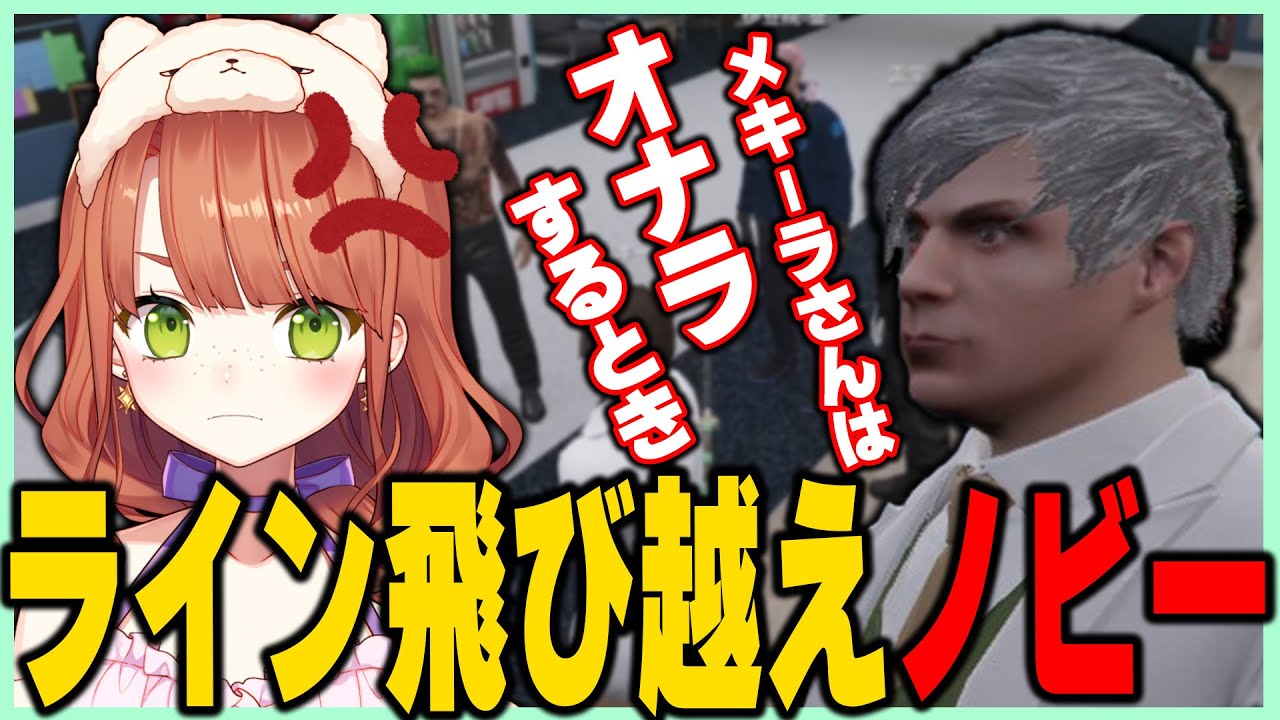 【#ストグラ】いとも簡単にラインを越えてくるノビー【#キラメキーラ #ノビーラング #伊豆院登 #平井善之  GTA5】