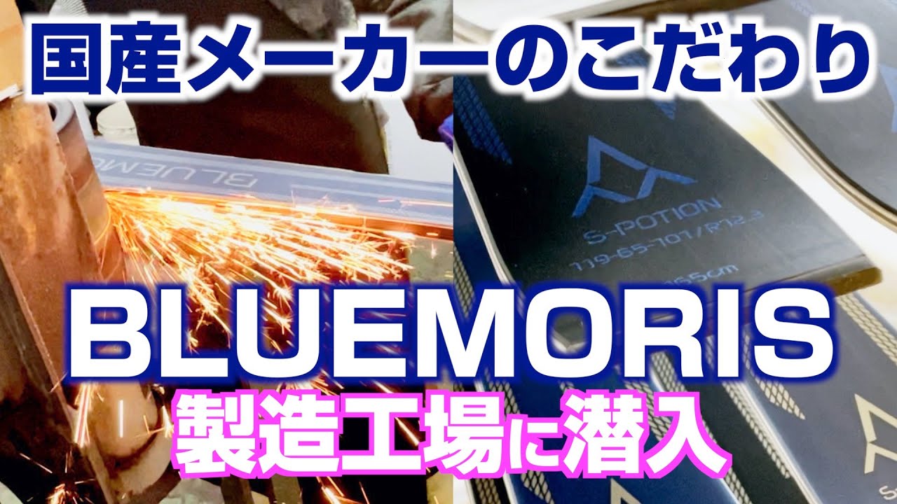 【Bluemoris】国産ブランドのこだわり製造！大人の工場見学！！