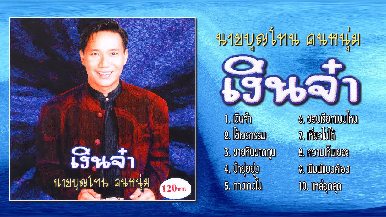 นายบุญโทน คนหนุ่ม ชุด เงินจ๋า [Official Playlist]