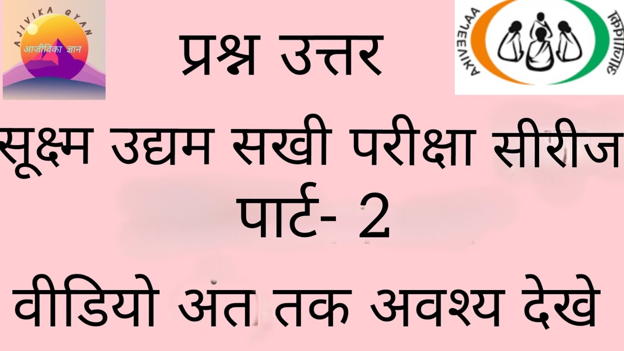 सूक्ष्म उद्यम सखी नई नौकरी आवेदन। परीक्षा के प्रश्न उत्तर। Question Answer। Sukshma udhyam sakhi UP