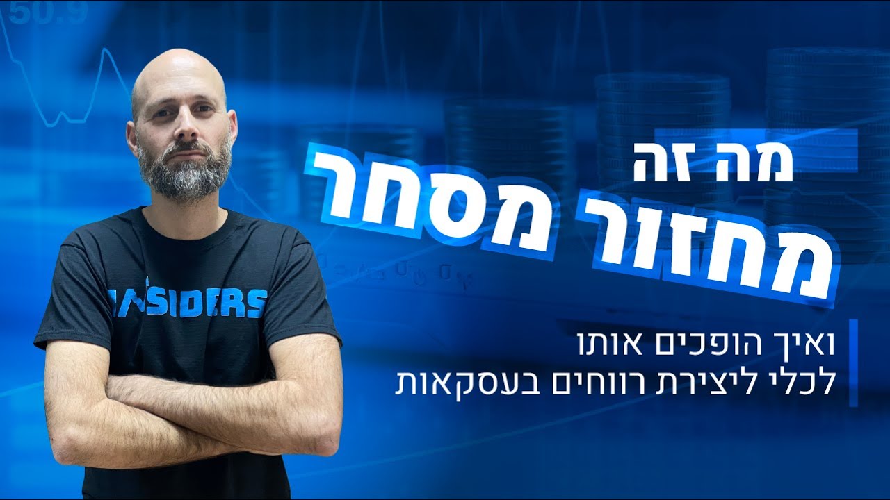 כל מה שצריך לדעת על מחזור מסחר והדרך להשתמש בו בעסקאות שלכם | INSIDERS