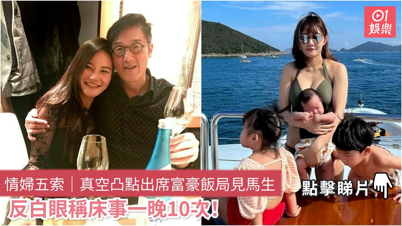 情婦五索｜真空凸點出席富豪飯局見馬生　反白眼稱床事一晚10次！｜01娛樂
