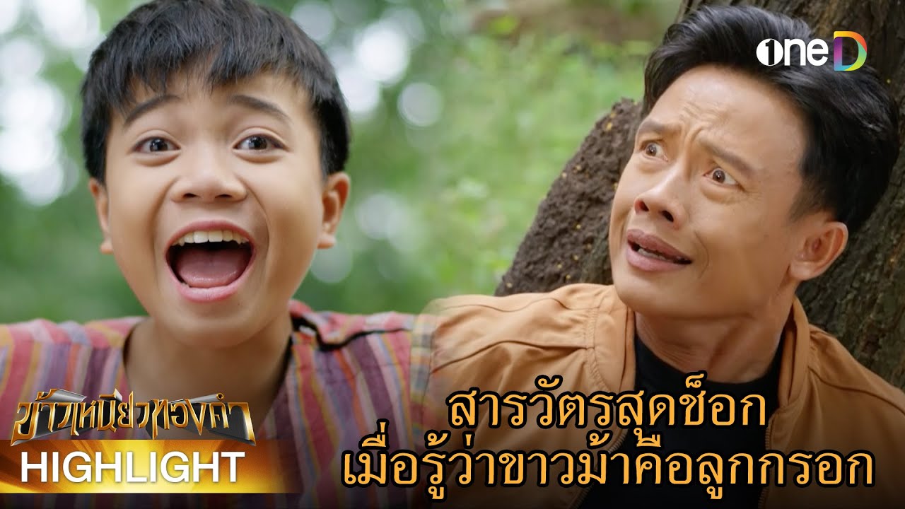 สารวัตรสุดช็อกเมื่อรู้ว่าขาวม้าคือลูกกรอก | Highlight #ข้าวเหนียวทองคำ EP26 | ดูย้อนหลังฟรีทาง #oneD