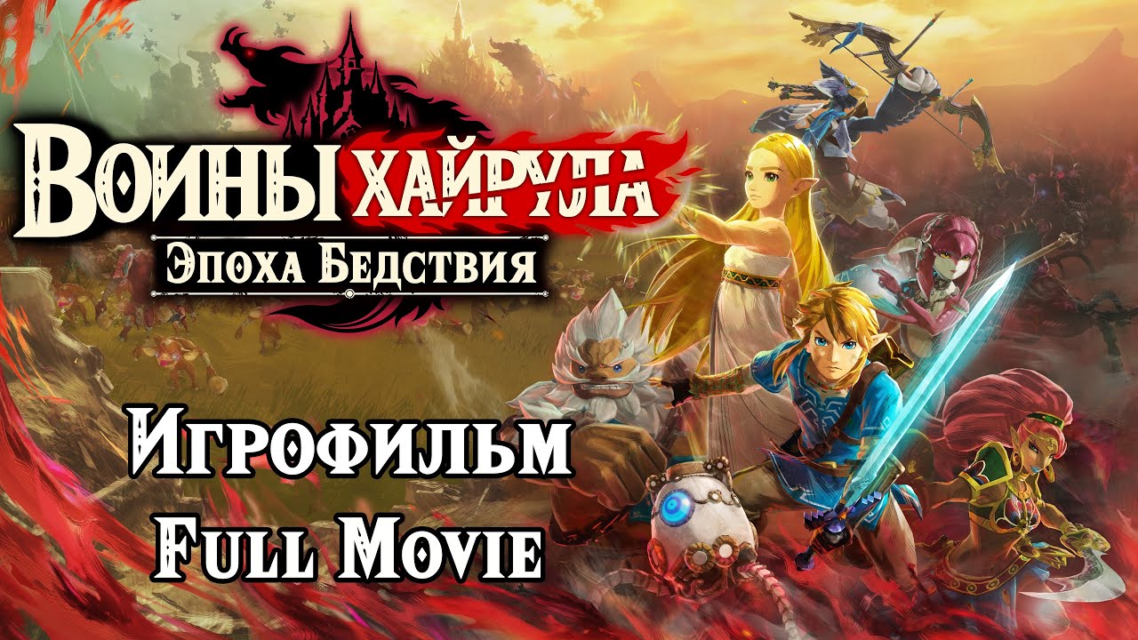 Игрофильм. Воины Хайрула: Эпоха Бедствия ( Quad HD 60 FPS )