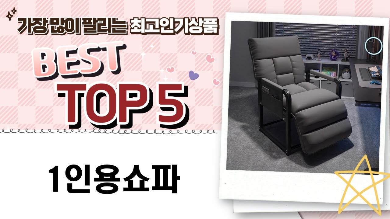 편안함 끝판왕! 1인용 쇼파 비교: 흔들의자, 리클라이너, 수유 의자까지