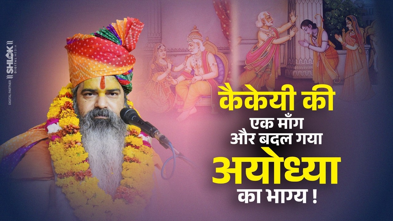 कैकेयी की एक माँग और बदल गया अयोध्या का भाग्य | कैकेयी की कहानी ! By Dhirendracharya Ji Maharaj