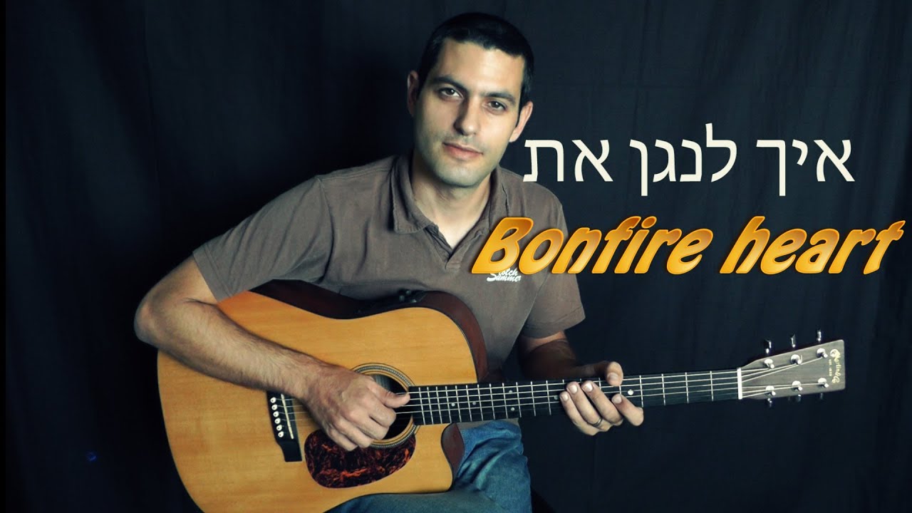 שיעור גיטרה - איך לנגן את Bonfire Heart - james blunt  בגיטרה