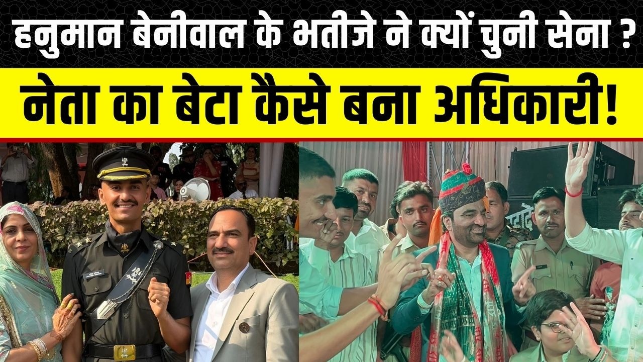 Hanuman Beniwal के भतीजे Parteek Beniwal ने क्यों चुनी सेना, Narayan Beniwal ने बताई कहानी