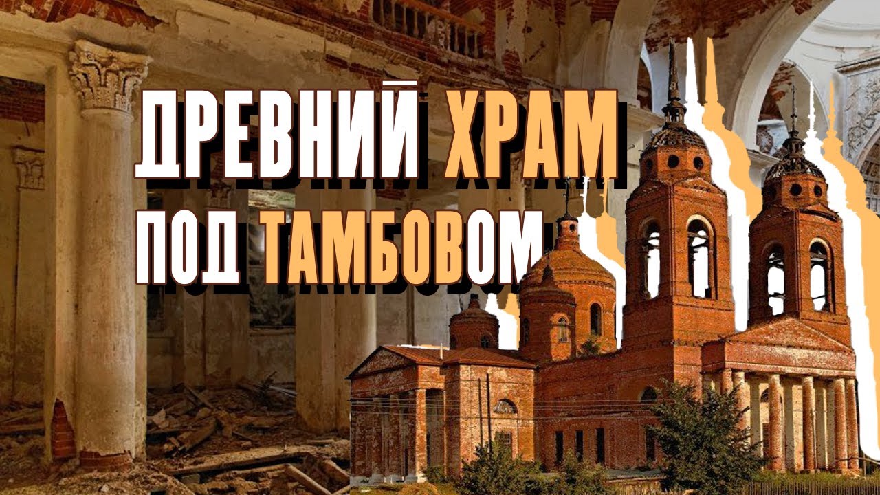 Загадки истории строительства древнего храма Воскресенья Христова. Заброшенный храм около Тамбова.