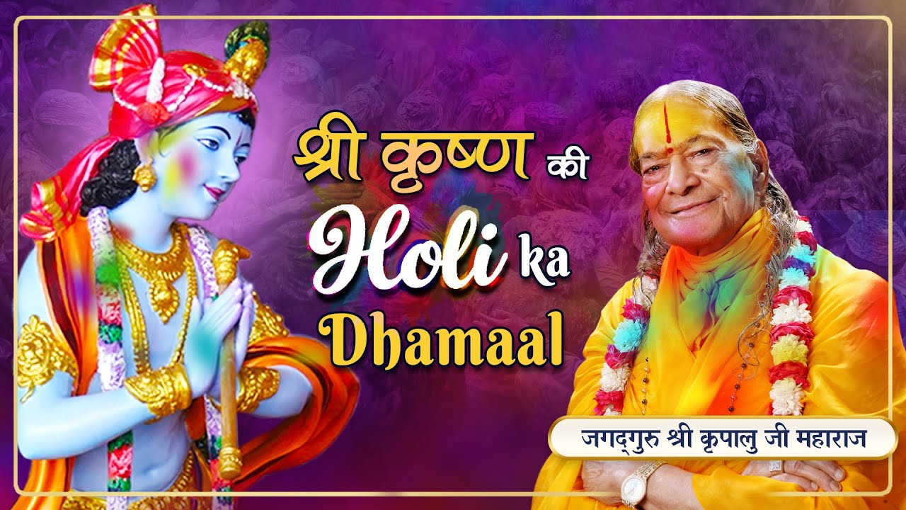 कन्हैया खेलें बृज में होली  | रसमयी 1990 Holi व्याख्या - नैकु आगे आ, क्यों भागे कनुआ कारे