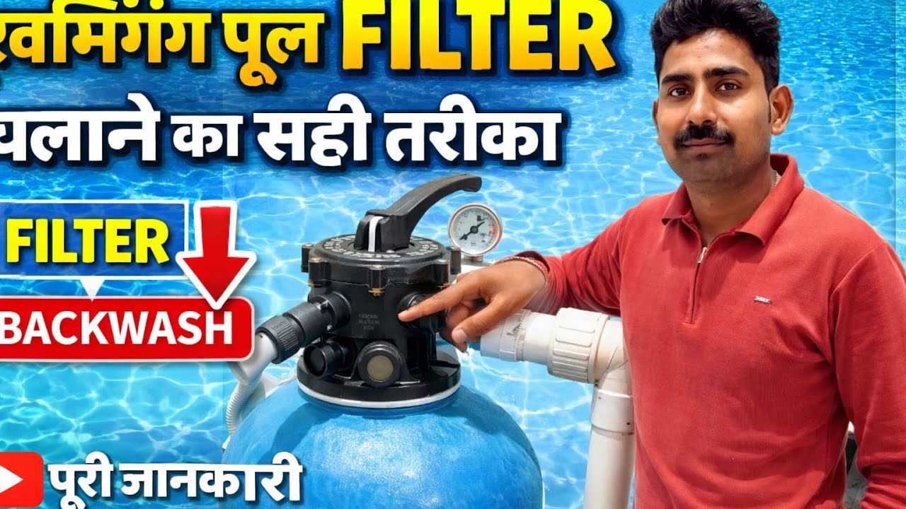 स्विमिंग पूल फिल्टर चलने का सही तरीका