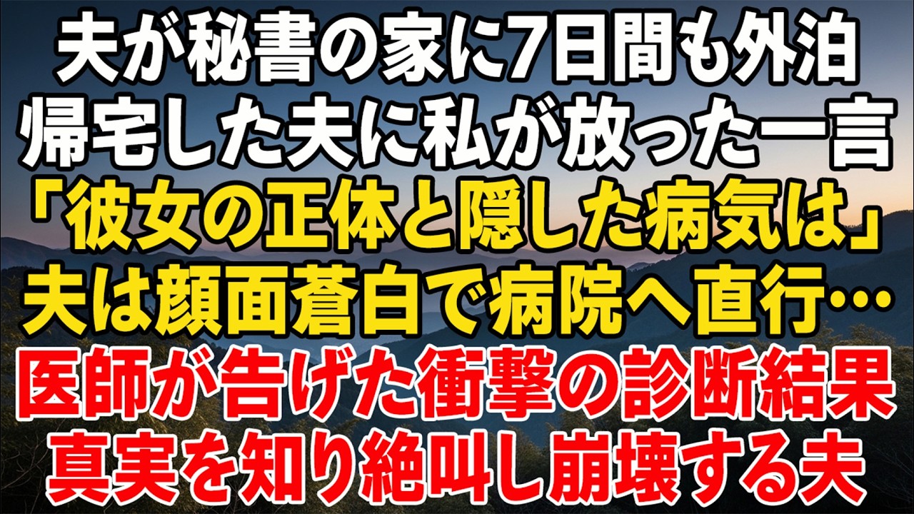 夫が秘書の家に7日間宿泊。帰宅した彼に私が一言「彼女が誰で、何の病気を隠しているか知ってる？」――直後に病院へ駆け込み、医師の宣告で絶叫…