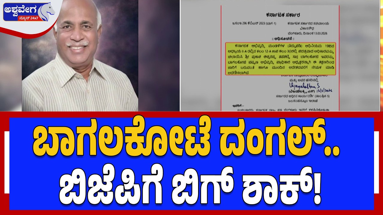 ಬಾಗಲಕೋಟೆ ಬೈಎಲೆಕ್ಷನ್‌.. ಬಿಜೆಪಿಗೆ ಮಾಸ್ಟರ್‌ಸ್ಟ್ರೋಕ್‌.!| Bagalkote By-Election