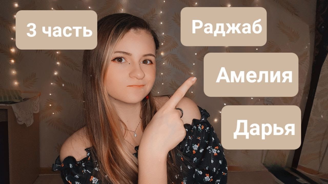 Шепчу ваши имена | Неразборчивый шёпот | 3 часть | ✩ ASMR ✩